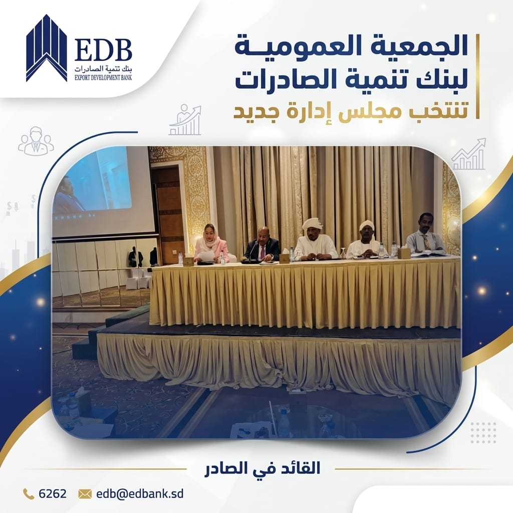 الجمعية العمومية لبنك تنمية الصادرات تنتخب مجلس إدارة جديد لأول مرة منذ اندلاع الحرب بالبلاد