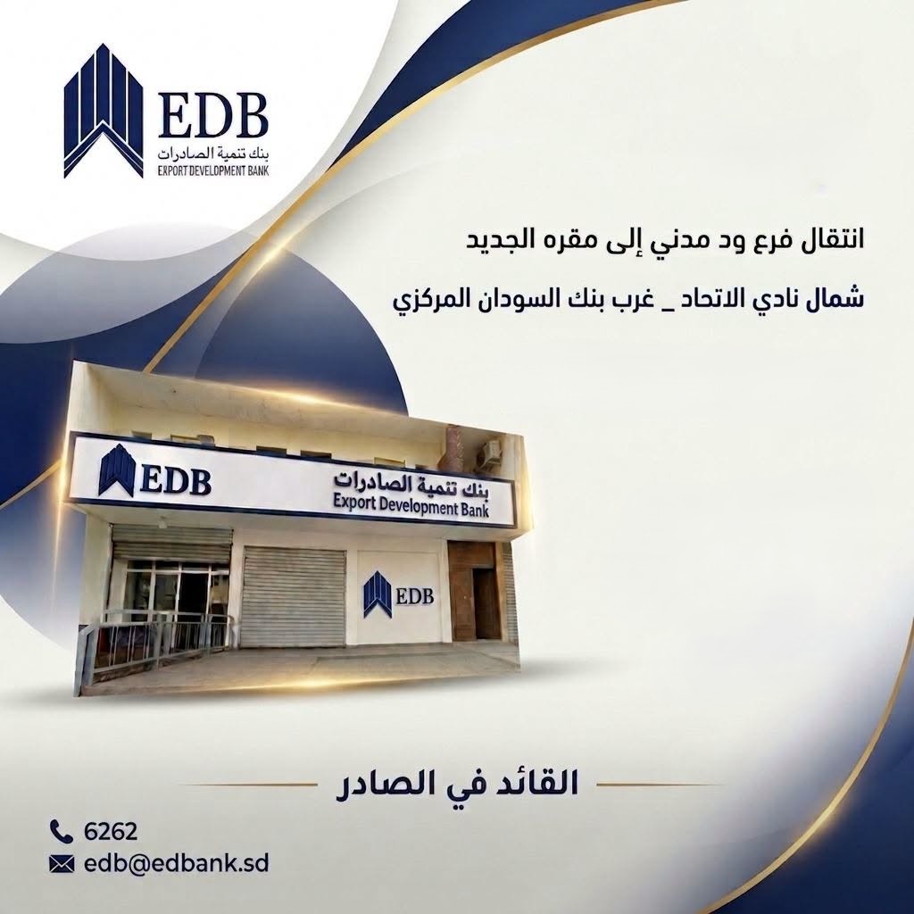 فرع بنك تنمية الصادرات - ودمدني